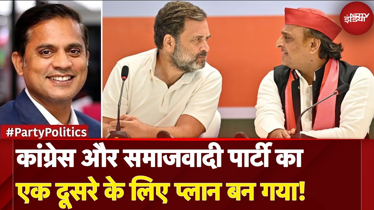 Congress और Samajwadi Party का एक दूसरे के लिए प्लान बन गया! | Party Politics | Uttar Pradesh
