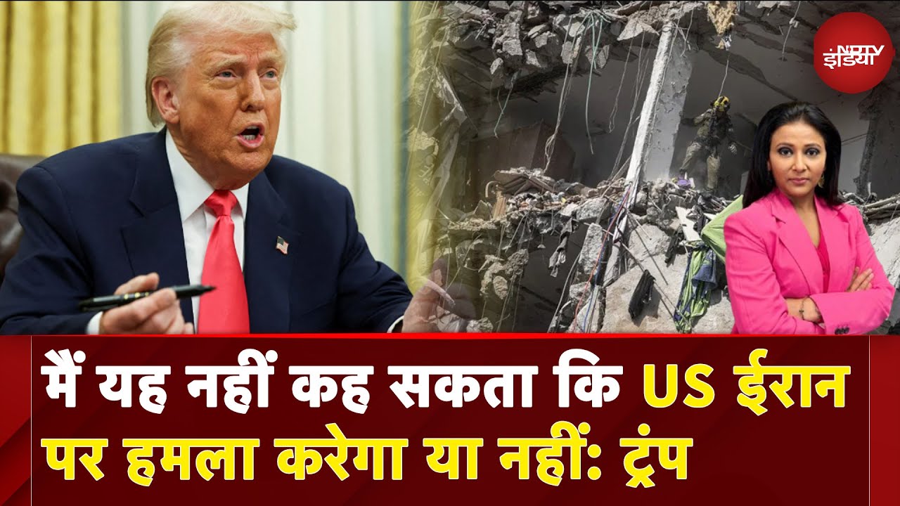 Iran Israel War BIG BREAKING: मैं यह नहीं कह सकता कि US ईरान पर हमला करेगा या नहीं: Donald Trump
