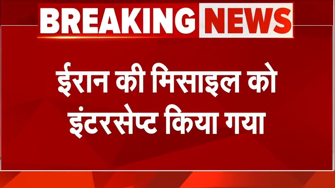 Iran Israel War Latest Update: ईरान की मिसाईल को इंटरसेप्ट किया गया | Israel Iran Tensions