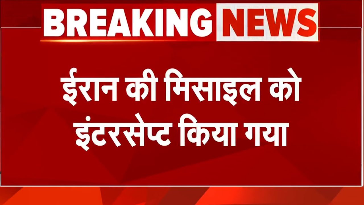 Iran Israel War Latest Update: ईरान की मिसाईल को इंटरसेप्ट किया गया | Israel Iran Tensions