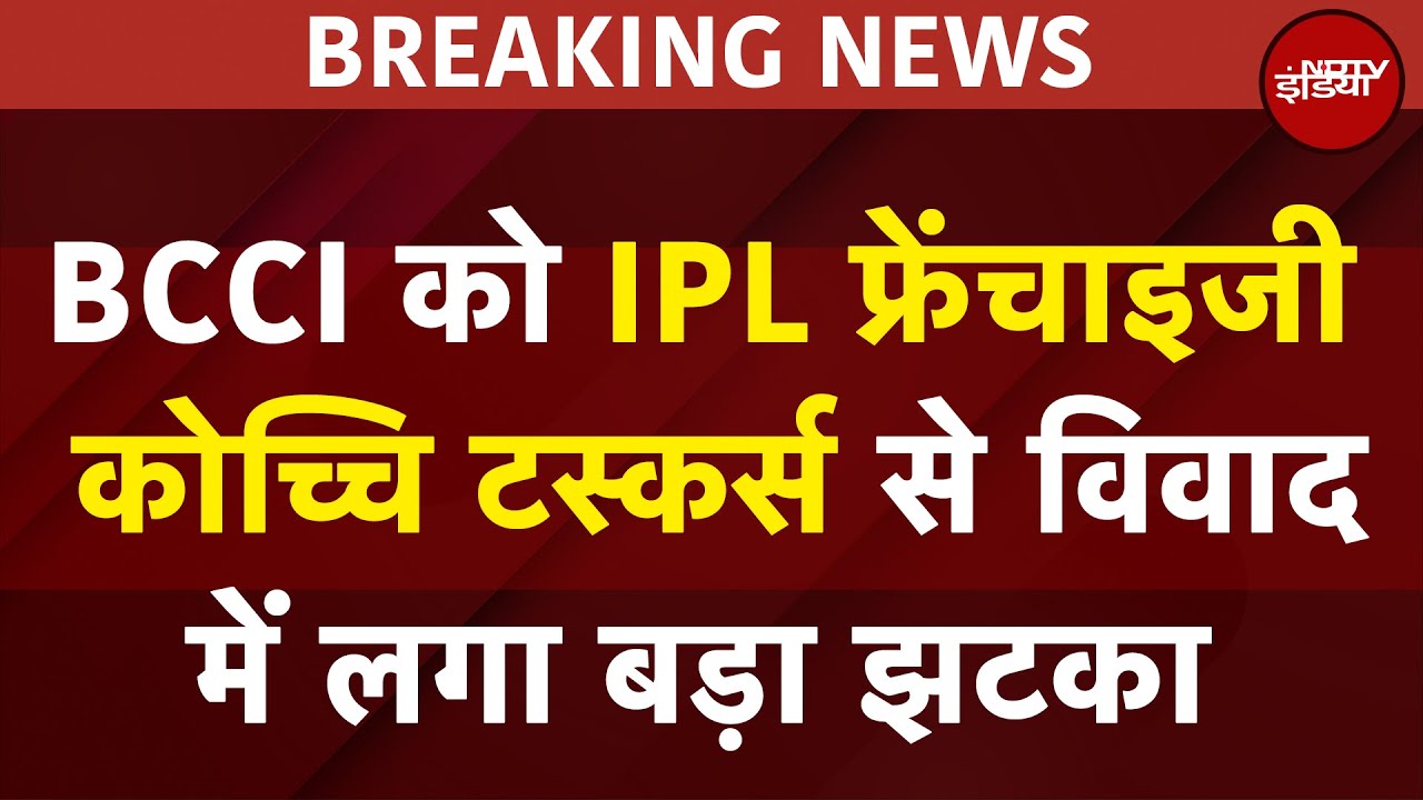 BCCI को IPL फ्रेंचाइजी कोच्चि टस्कर्स से विवाद में लगा बड़ा झटका | BREAKING NEWS