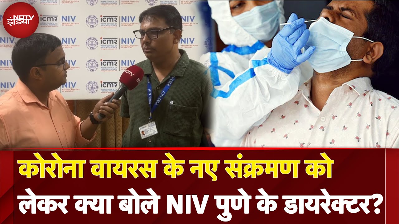Coronavirus के नए संक्रमण को लेकर क्या बोले NIV Pune के डायरेक्टर? मौजूदा Vaccine कितनी कारगर?