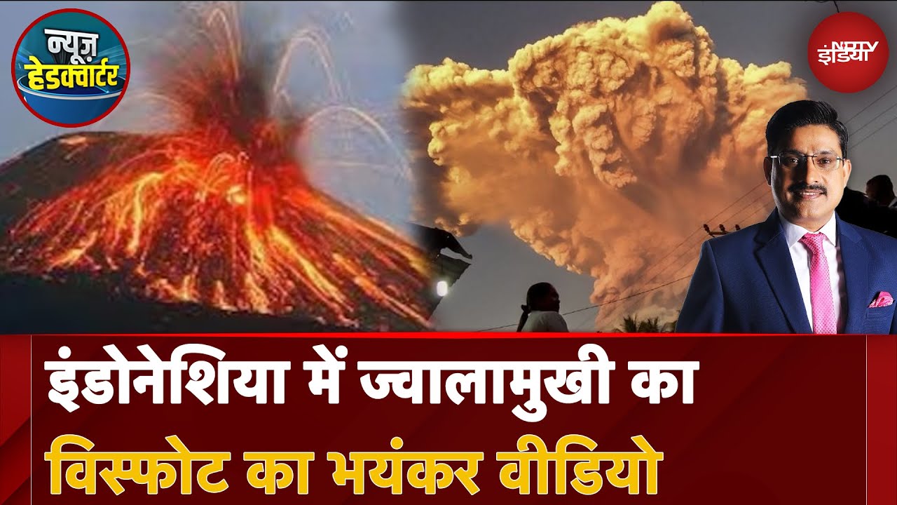 Indonesia में लाकी-लाकी Volcano का विस्फोट का भयंकर Video | News Headquarter