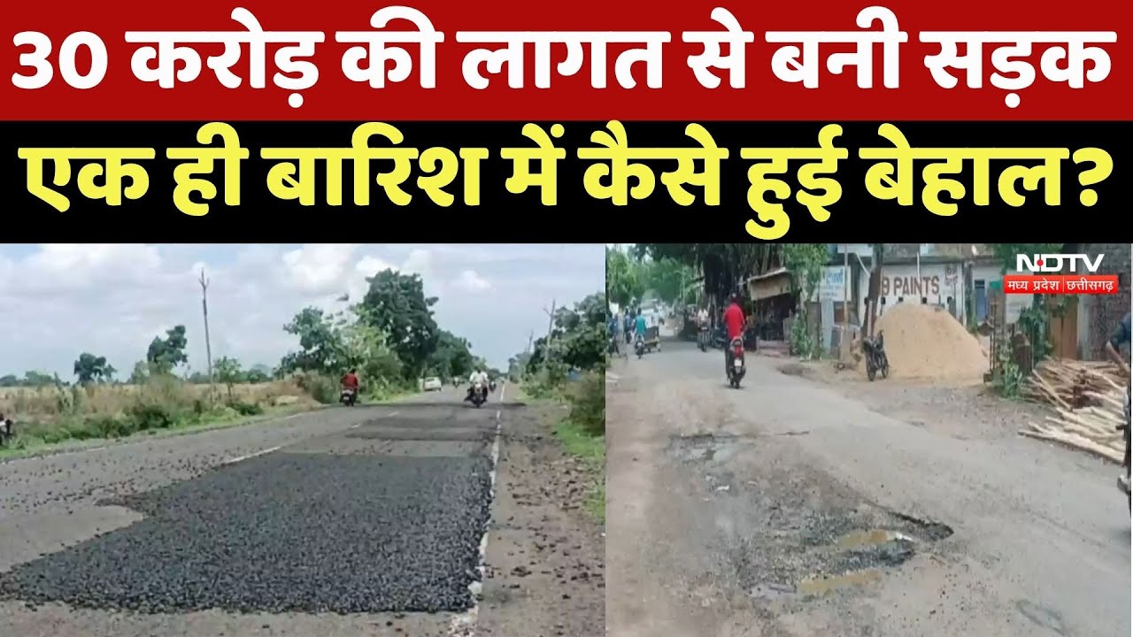 Sehore News : 30 करोड़ की लागत से बनी Road, एक ही बारिश में कैसे हुई बेहाल ?