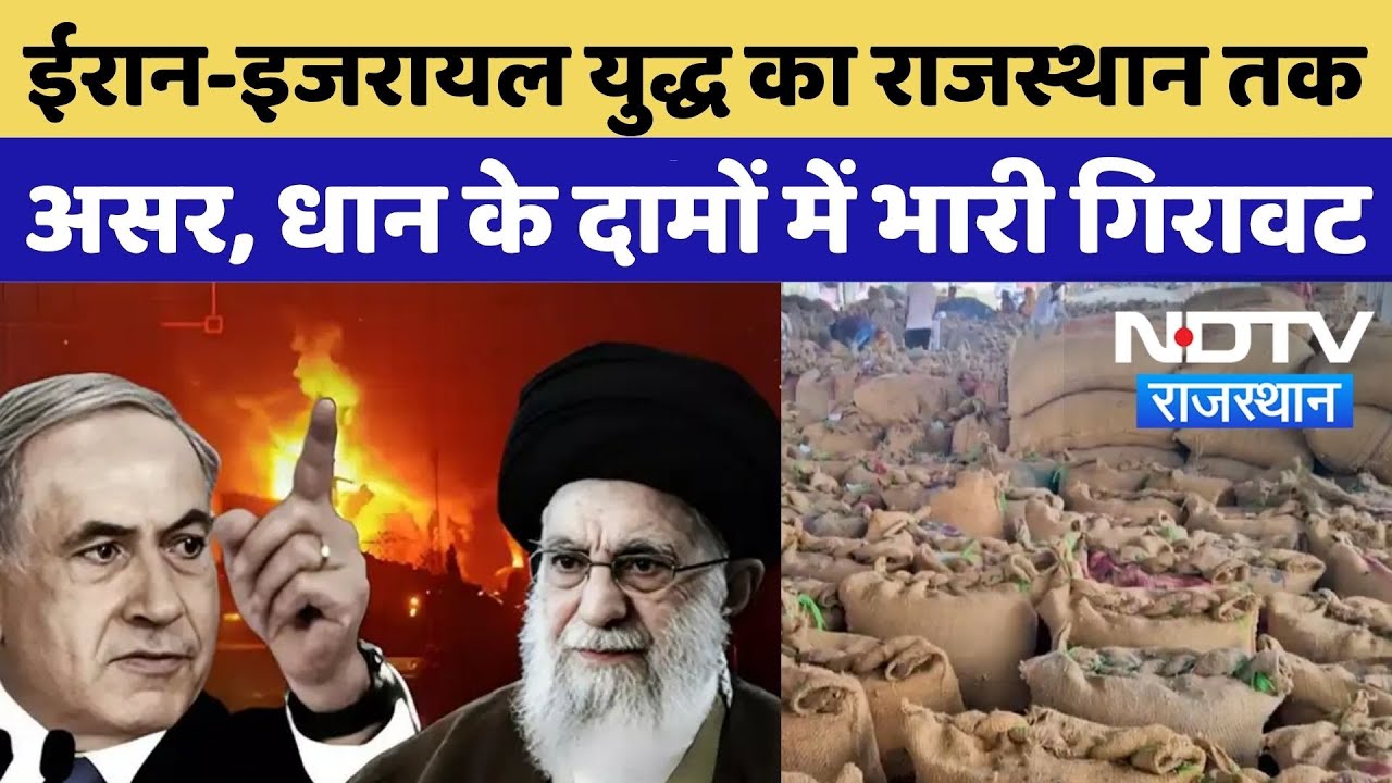 Iran Israel War का Rajasthan तक असर, धान के दामों में भारी गिरावट | TOP News