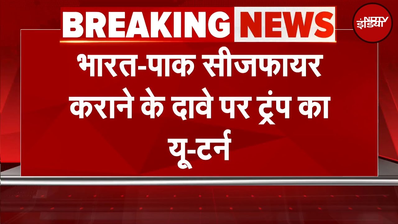 India Pakistan Ceasefire पर Donald Trump का U-Turn | BREAKING NEWS