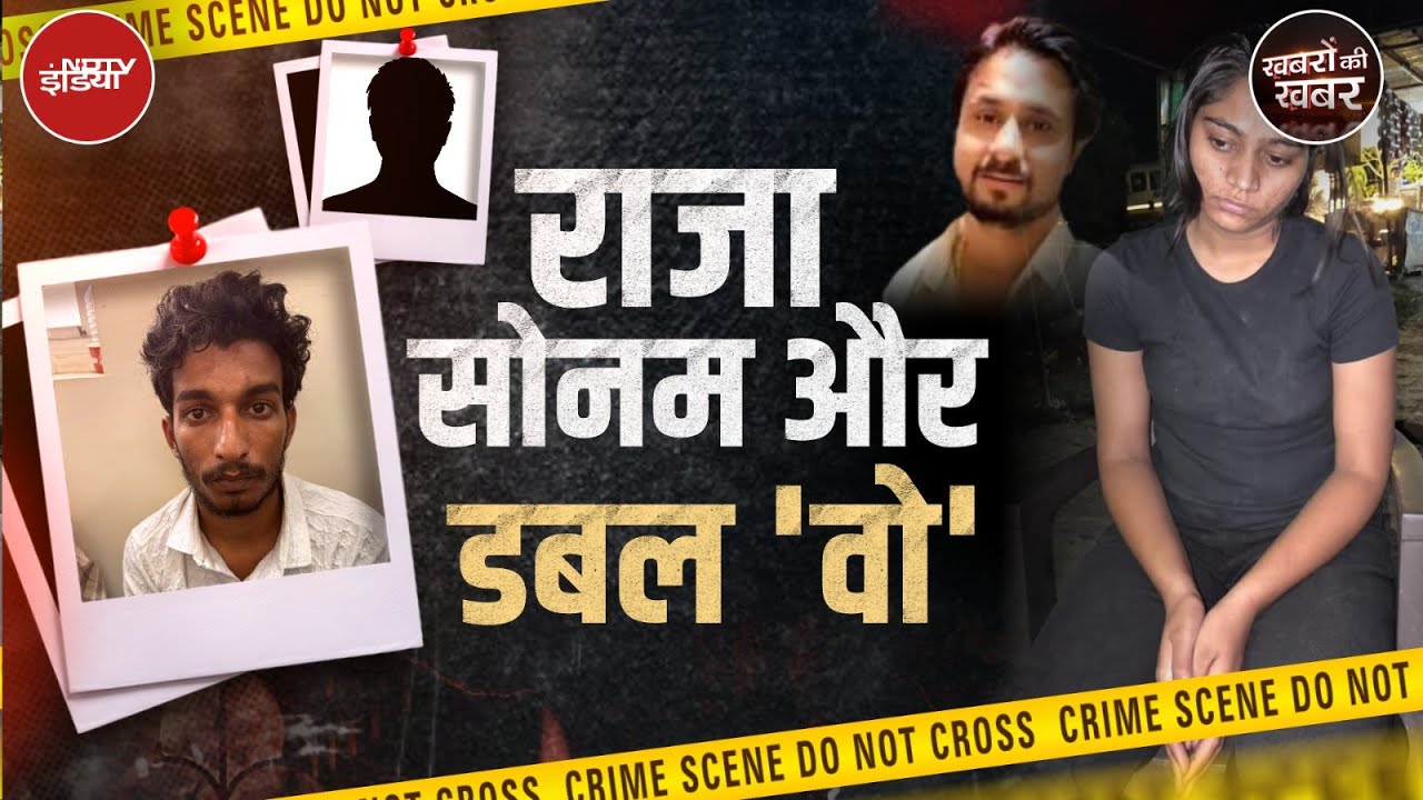 Raja Raghuvanshi Murder Case: सोनम रघुवंशी जिस Sanjay Verma से बात करती थी वो कौन है? Raja Raghuvanshi Murder Case: सोनम रघुवंशी जिस Sanjay Verma से बात करती थी वो कौन है?