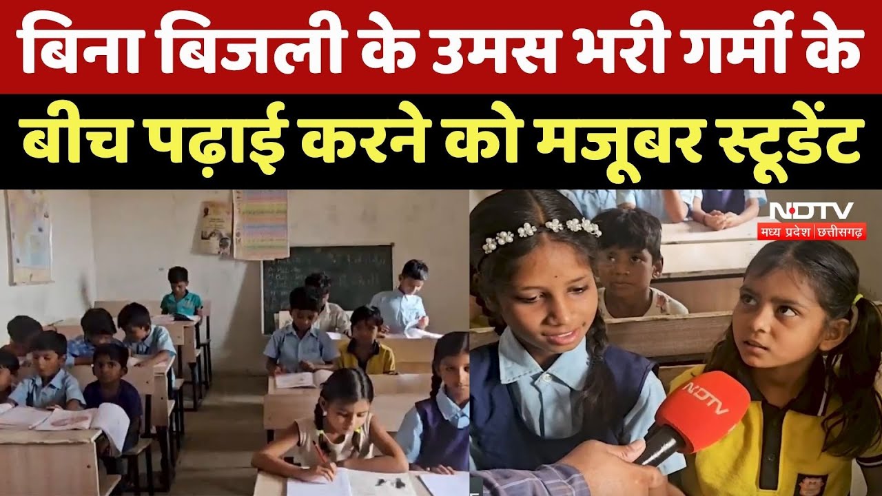 Satna News : Light आई नहीं, Bill चला आया, उमस भरी गर्मी के बीच पढ़ाई करने को मजूबर हैं Students Satna News : Light आई नहीं, Bill चला आया, उमस भरी गर्मी के बीच पढ़ाई करने को मजूबर हैं Students