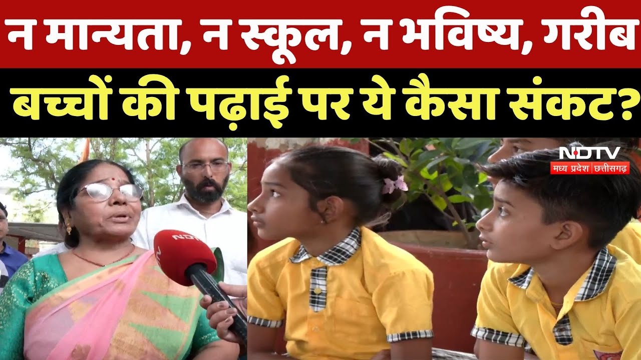 Bhopal News : न मान्यता, न School, न भविष्य, गरीब बच्चों की Studies पर ये कैसा संकट ?