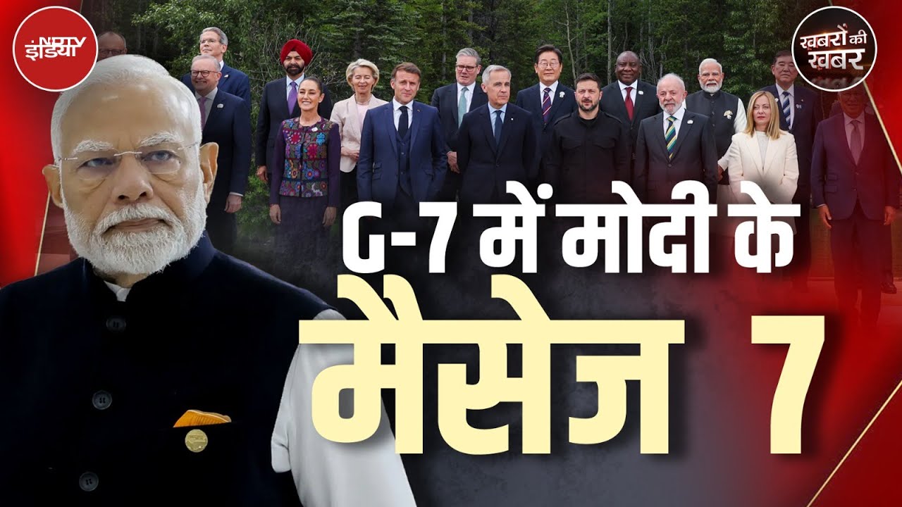 G7 Summit: जी 7 की बैठक में प्रधानमंत्री मोदी ने क्या कहा, जिसको सबने सही ठहराया | Khabron Ki Khabar