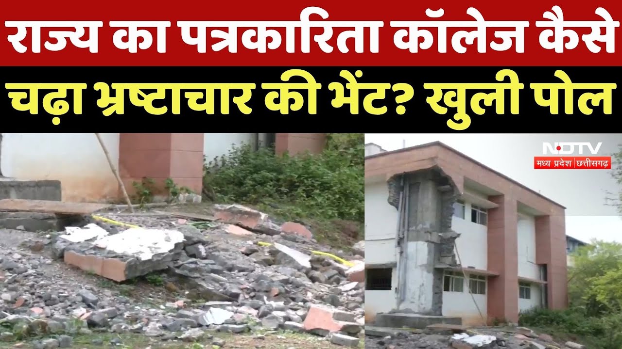 Raipur News : State का Journalism College कैसे चढ़ा Corruption की भेंट ? खुली पोल