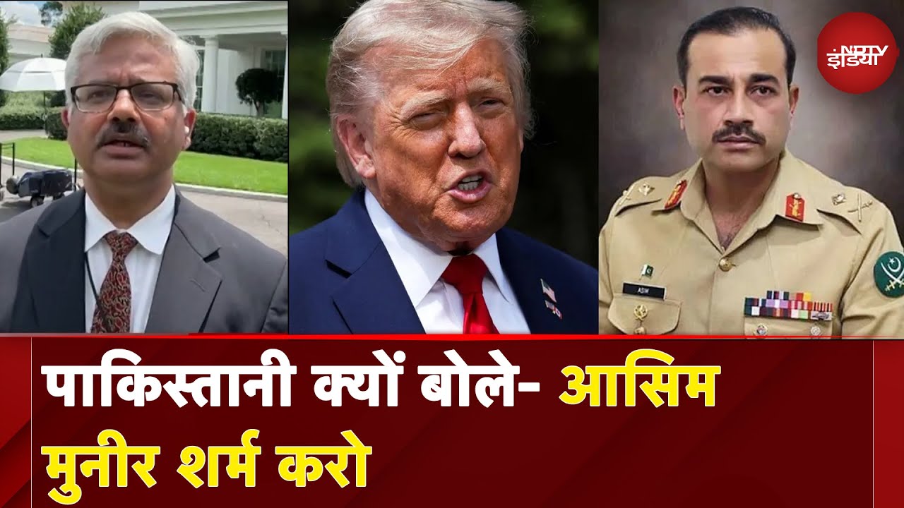 Asim Munir US Visit: अमेरिका में Pakistan Army Chief Asim Munir की खूब फजीहत | NDTV India