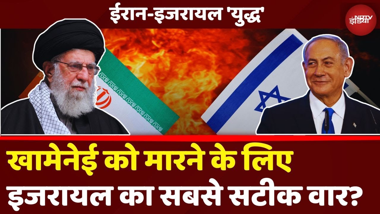 Iran Israel War: Khamenei की हत्या के लिए Netanyahu का सटीक वार? | Breaking News | Tehran | Lavizan