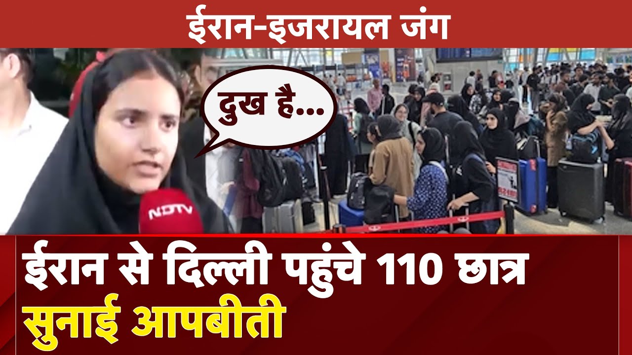 Israel Iran War: ईरान से Delhi पहुंचे Indian Students, बताया कैसे हैं वहां के हालात|Operation Sindhu