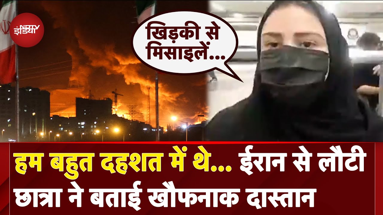 Iran Israel War: हमें लगा भूकंप है.. ईरान से लौटी छात्रा ने बताया कितने खौफनाक हैं वहां के हालात