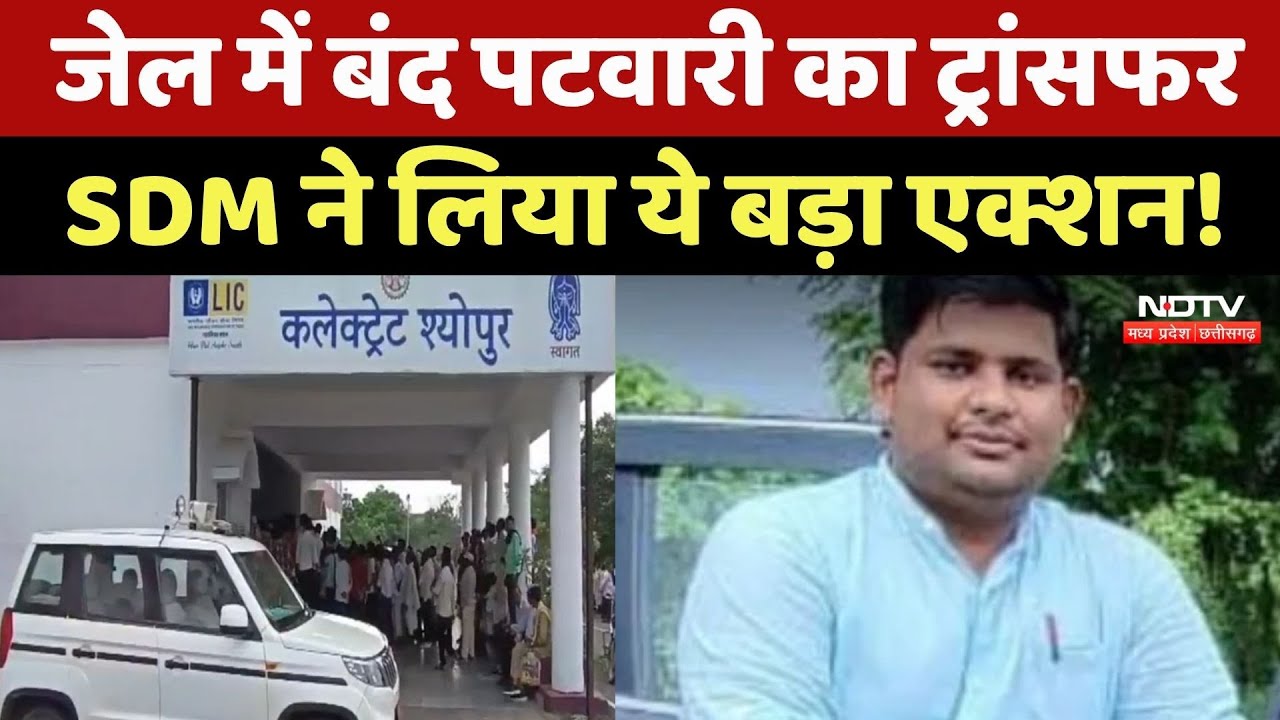Officer Transfer in Sheopur: Jail में बंद Patwari का कैसे हुआ Transfer? जानिए पूरा मामला | MP News