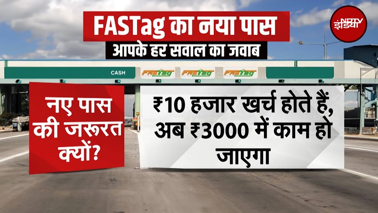 FASTag New Scheme: नए पास से अब 10 हजार का काम सिर्फ 3 हजार में होगा, ग्राफिक्स से समझें नियम