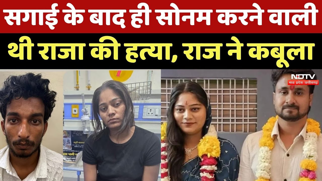 Indore Missing Couple: Raja Raghuvanshi की हत्या मामले में आरोपी Raj Kushwaha ने Police को बताया सच!