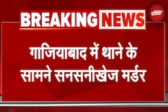 Ghaziabad Murder: रिपोर्ट दर्ज कराने आए शख्स की थाने के सामने गोली मारकर हत्या | UP News | BREAKING Ghaziabad Murder: रिपोर्ट दर्ज कराने आए शख्स की थाने के सामने गोली मारकर हत्या | UP News | BREAKING