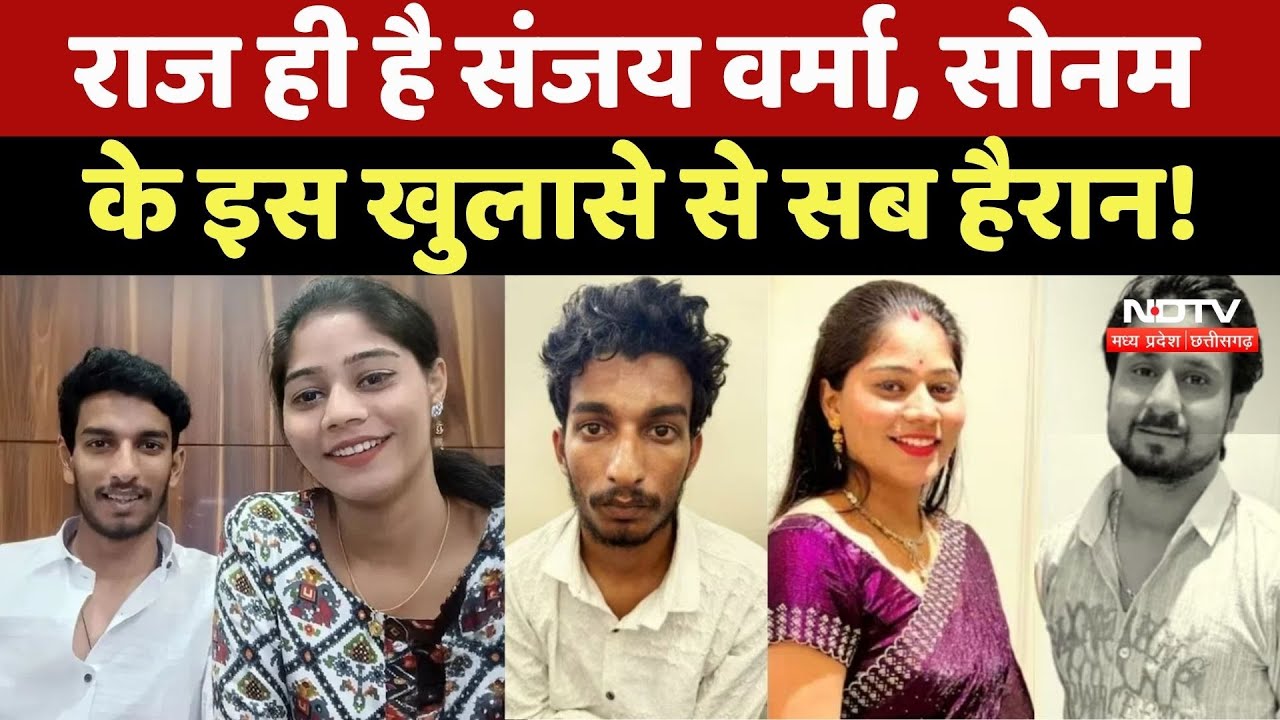 Indore Missing Couple: Raj Kushwaha ही है Sanjay Verma, Raja Raghuvanshi हत्या में Sonam का खुलासा!