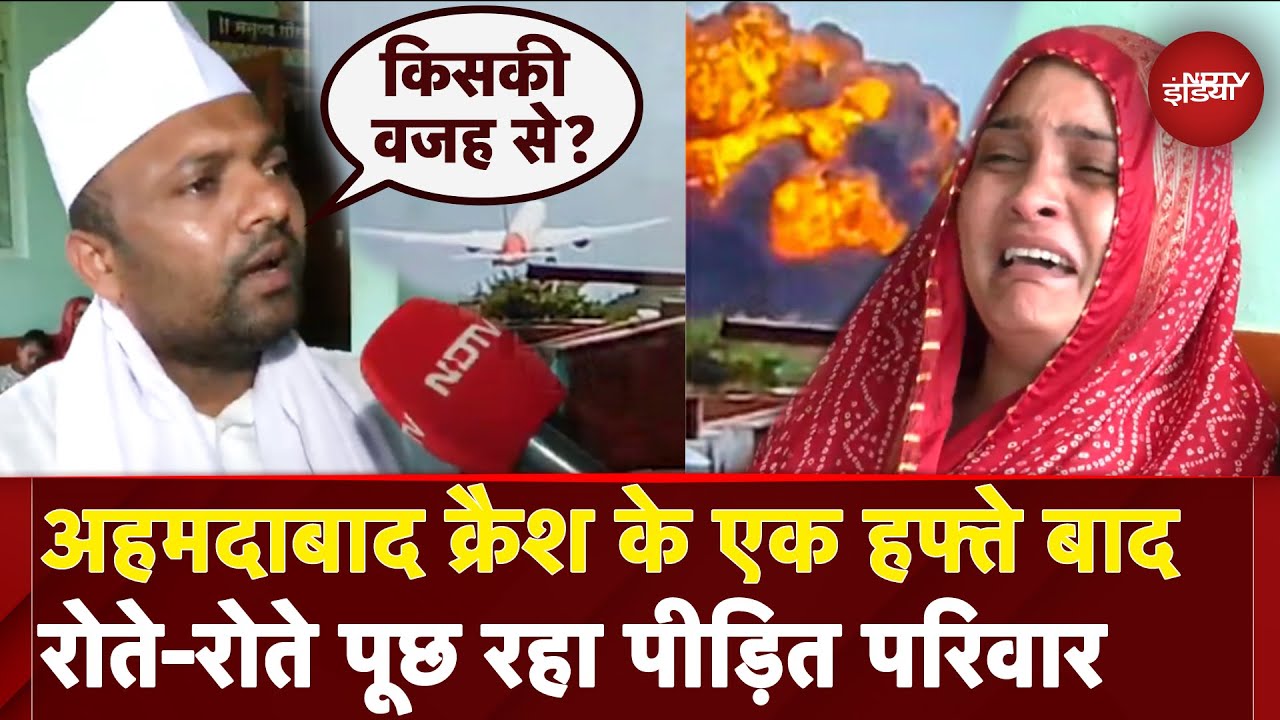 Ahmedabad Plane Crash: कौन जिम्मेदार? एक हफ्ते बाद पूछ रहा Air India Flight में सवार पीड़ित परिवार