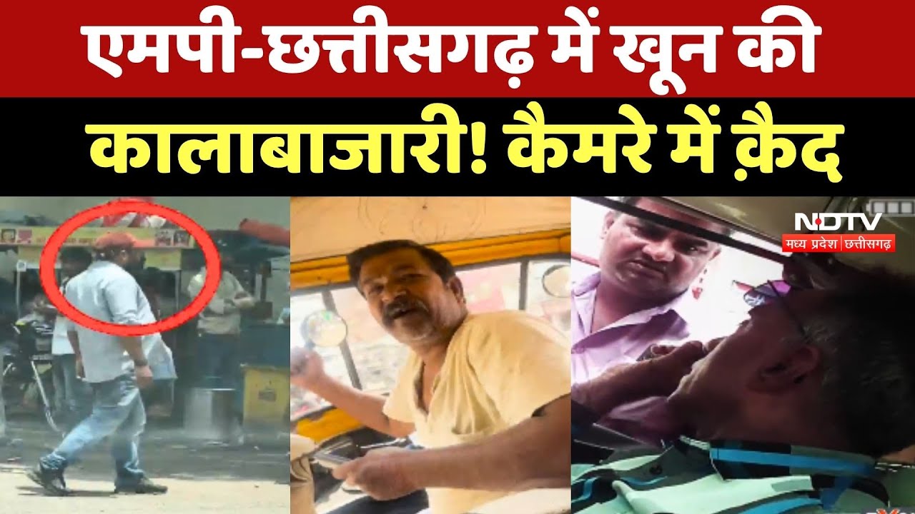 MP-Chhattisgarh में खून की कालाबाजारी! NDTV के कैमरे में क़ैद MP-Chhattisgarh में खून की कालाबाजारी! NDTV के कैमरे में क़ैद