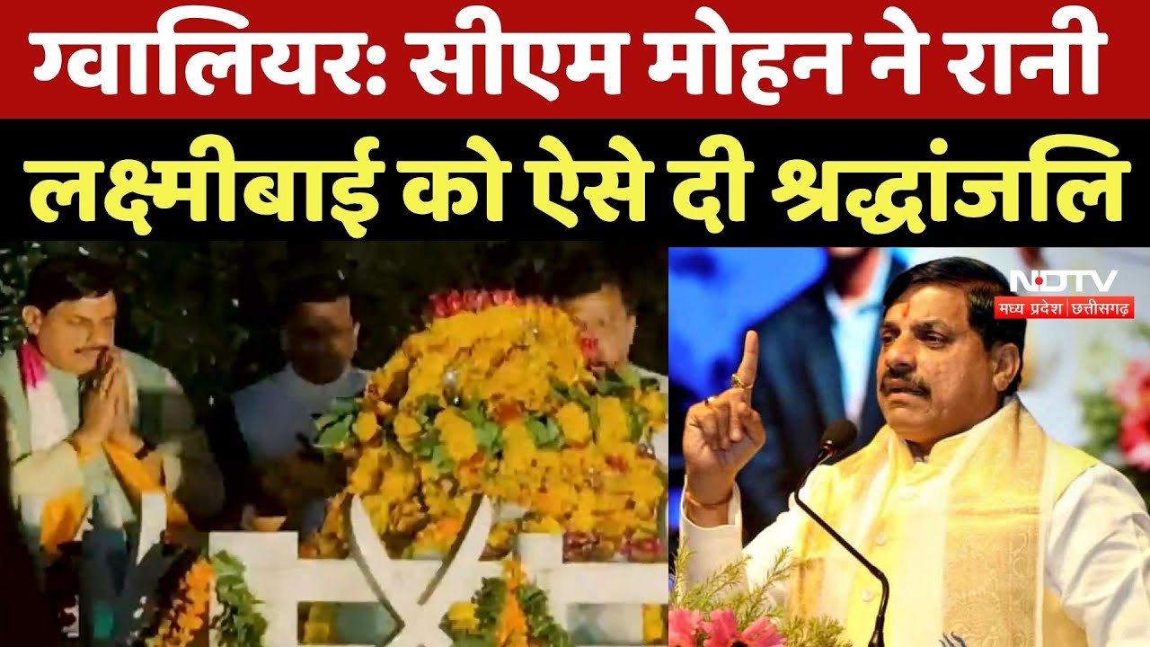 CM Mohan Yadav ने Gwalior में Rani Lakshmibai को दी श्रद्धांजलि, कही ये बात! MP Top News | Latest