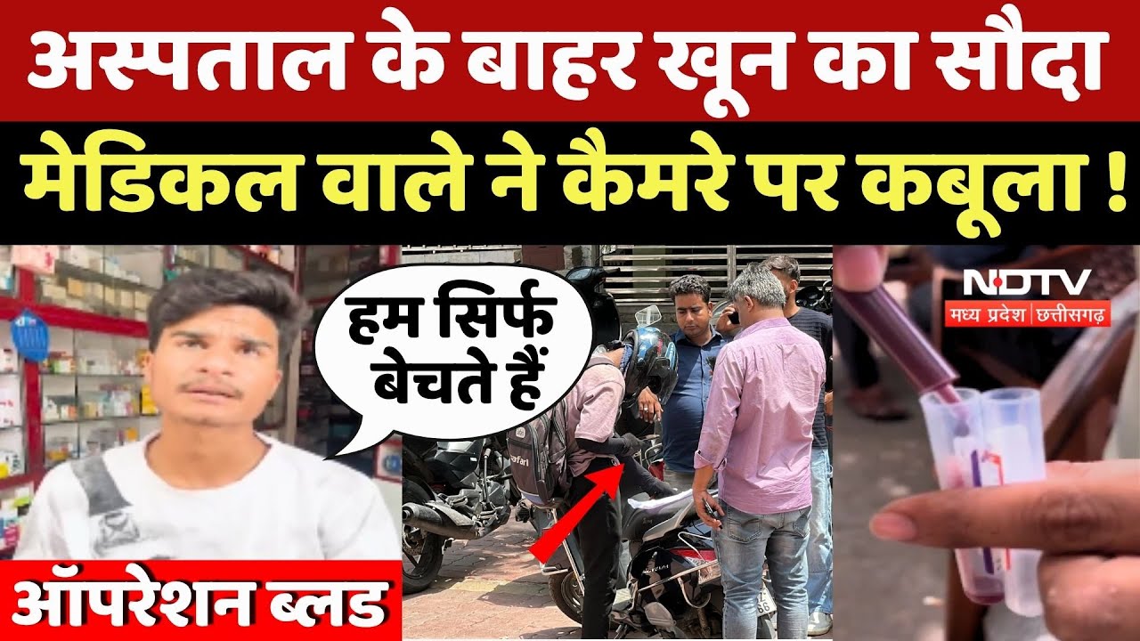 Blood Scandal In MP: Hospital के बाहर खून का सौदा, Medical वाले ने कैमरे पर कबूला ! Blood Scandal In MP: Hospital के बाहर खून का सौदा, Medical वाले ने कैमरे पर कबूला !