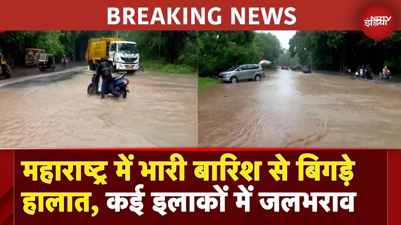 Maharashtra Rain: महाराष्ट्र में भारी बारिश से बिगड़े हालात, कई इलाकों में जलभराव | BREAKING NEWS