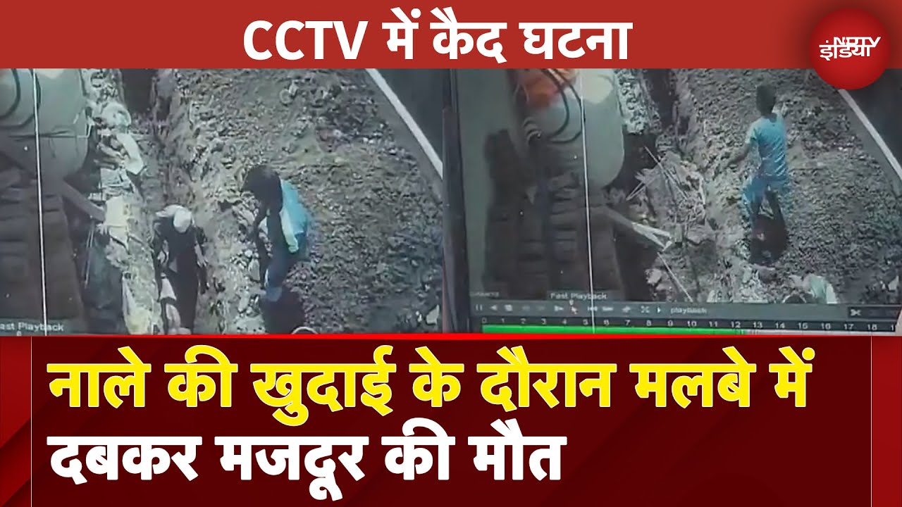 Maharashtra BREAKING: नाले की खुदाई के दौरान मलबे में दबकर मजदूर की मौत, घटना CCTV में कैद