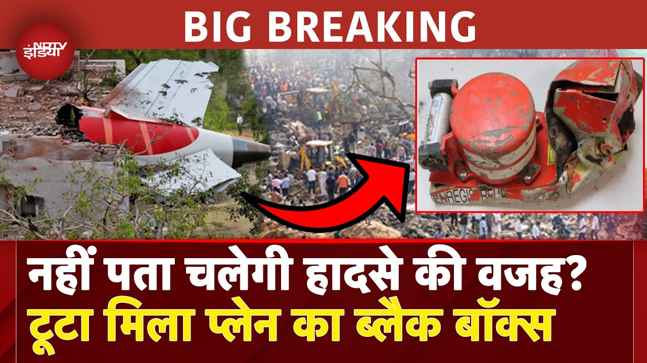 Ahmedabad Plane Crash BIG BREAKING: Air India विमान के 'Black Box' को नुकसान, कैसे मिलेगी जानकारी?