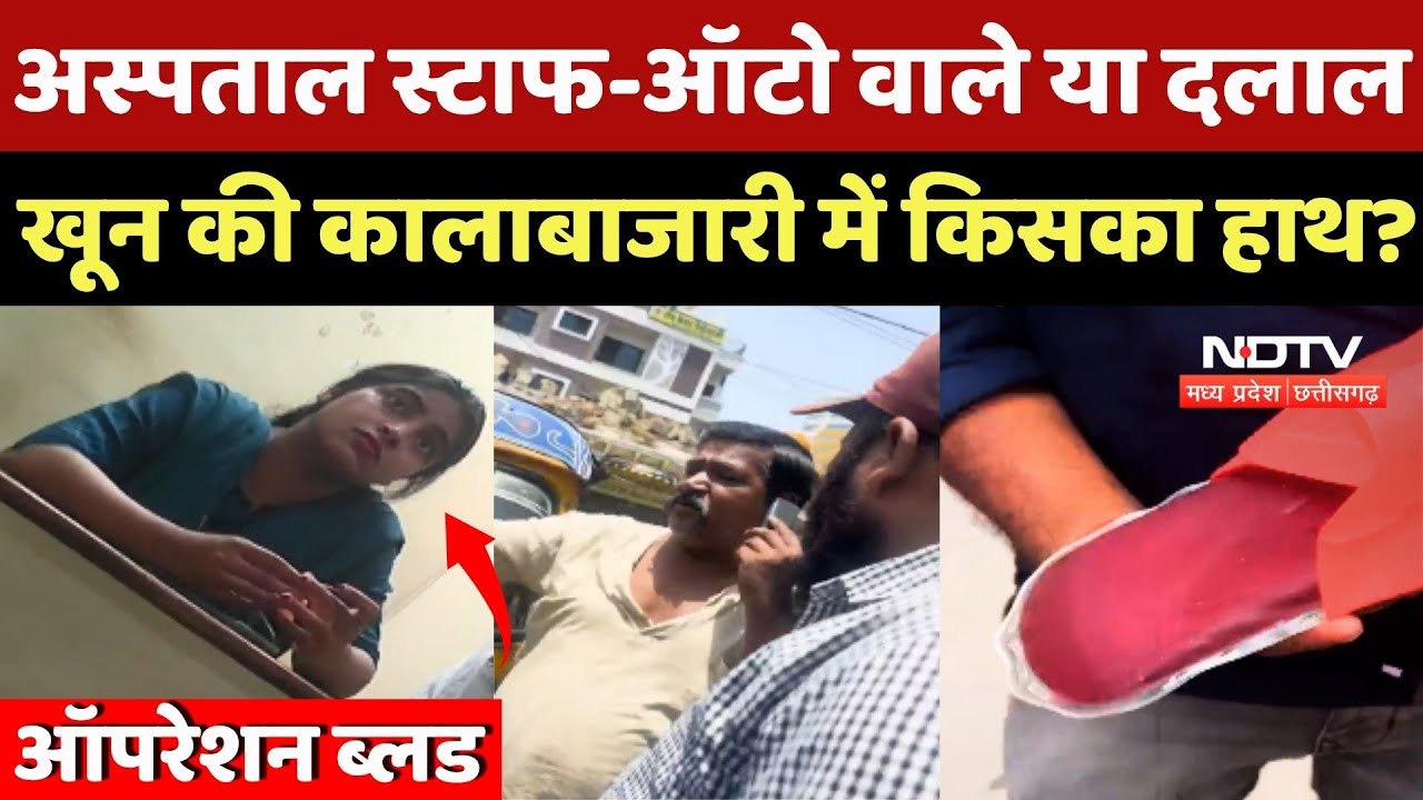 NDTV Sting Operation Blood: Hospital स्टाफ-Auto वाले या दलाल, Blood की कालाबाजारी में किसका हाथ? NDTV Sting Operation Blood: Hospital स्टाफ-Auto वाले या दलाल, Blood की कालाबाजारी में किसका हाथ?