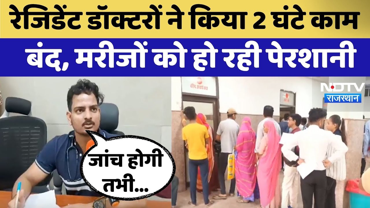 Doctor Rakesh Bishnoi Suicide Case: Resident Doctors ने किया 2 घंटे काम बंद | Jodhpur Hospital Doctor Rakesh Bishnoi Suicide Case: Resident Doctors ने किया 2 घंटे काम बंद | Jodhpur Hospital