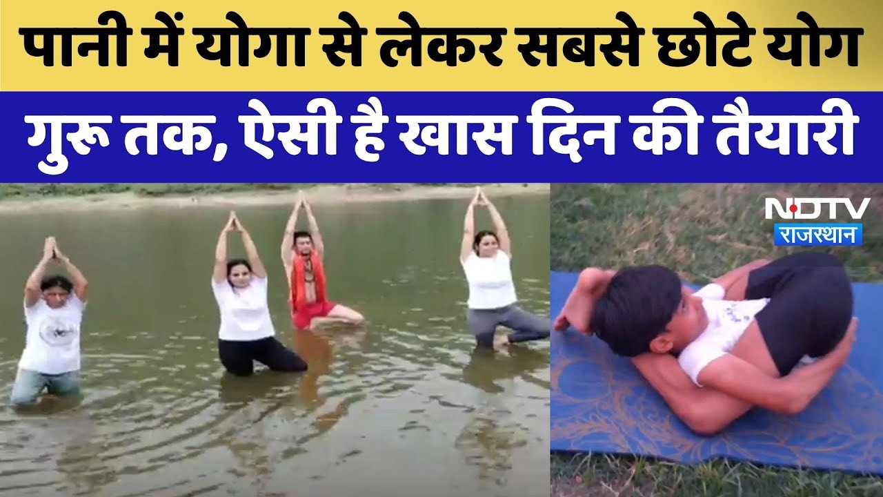 International Yoga Day: Jaipur से लेकर Kota तक Rajasthan में ऐसी है Yoga Day की तैयारी | Top News