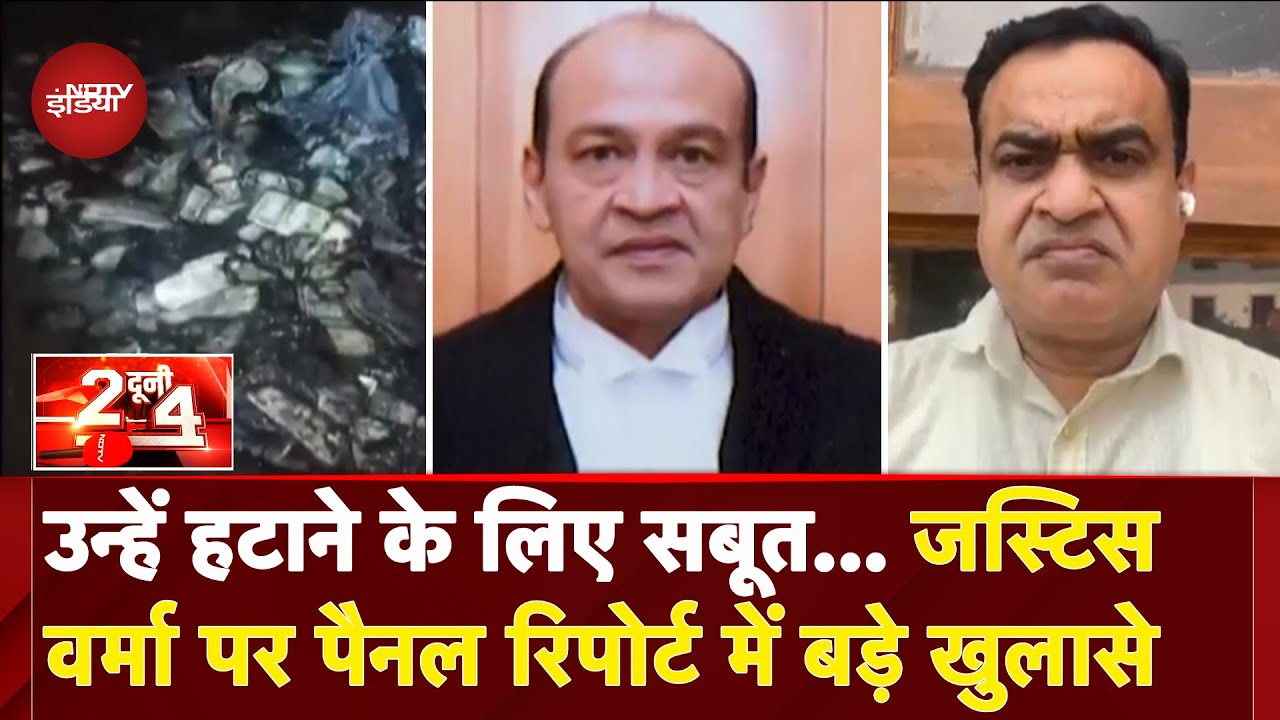 Justice Yashwant Verma Case: जस्टिस वर्मा के सभी बयान खारिज...NDTV के पास है पैनल रिपोर्ट की जानकारी