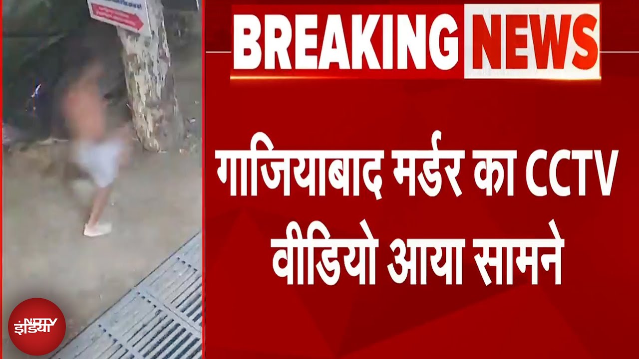 Ghaziabad Murder का CCTV वीडियो आया सामने | UP News | Breaking News | NDTV India