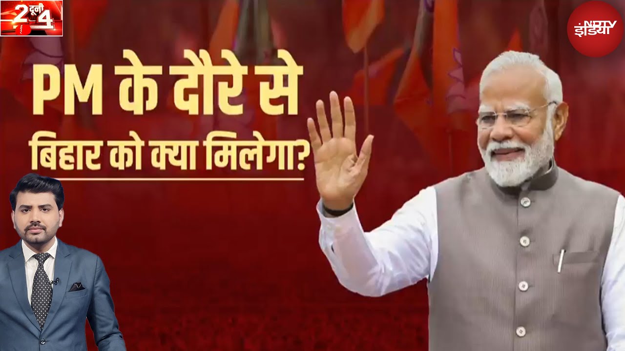 Bihar Election 2025: PM Modi के दौरे से बिहार क्या मिलेगा? | Do Dooni Char | BJP Bihar Election 2025: PM Modi के दौरे से बिहार क्या मिलेगा? | Do Dooni Char | BJP