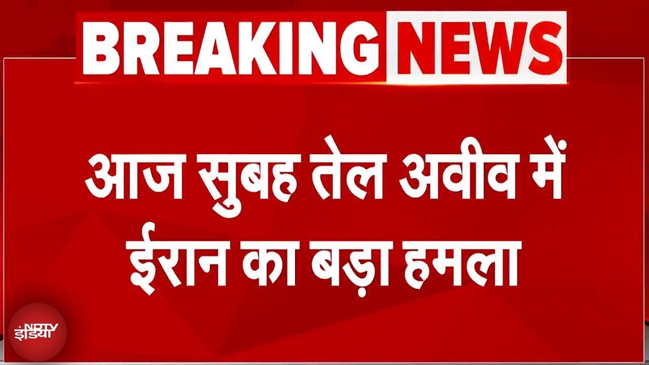 Israel Iran War: हॉस्पिटल पर गिरी मिसाइल का असली टारगेट इजरायली का सैन्य अड्डा था- ईरान | Breaking