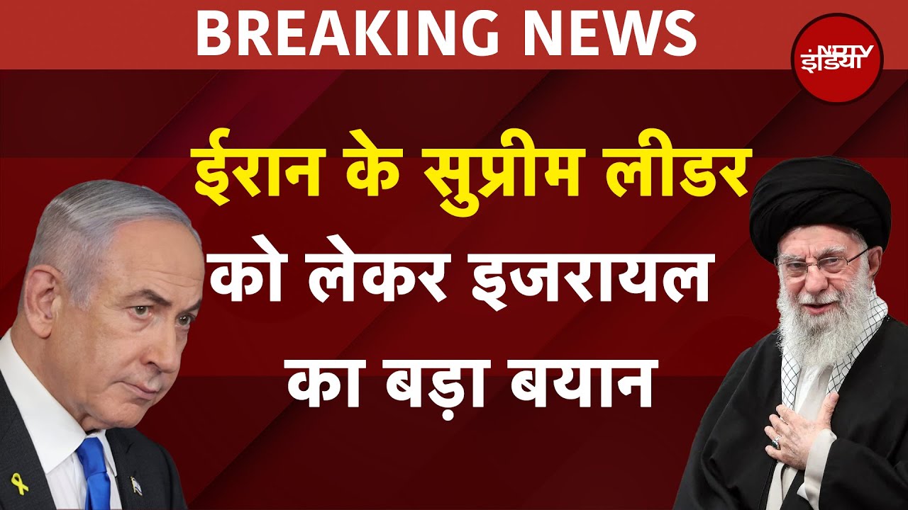Israel Iran War Breaking News: ईरान के सुप्रीम लीडर को लेकर इजरायल का बड़ा बयान | Ali Khamenei