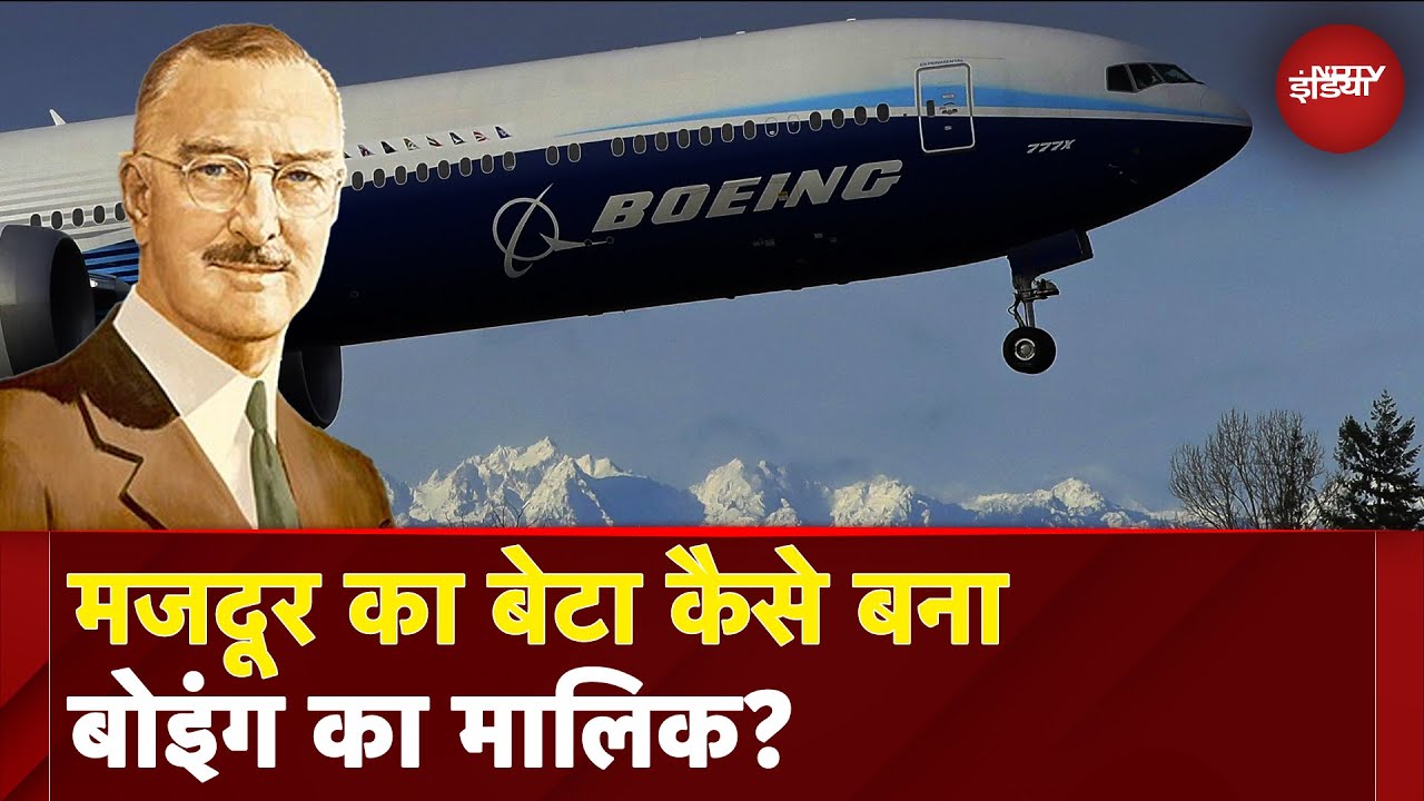 Ahmedabad plane crash: दुनिया की सबसे पुरानी और दूसरी सबसे बड़ी विमान निर्माता कंपनी Boeing की कहानी