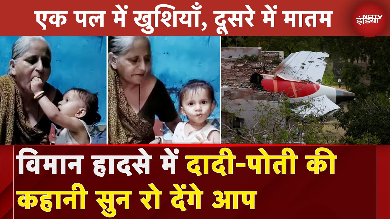 Ahmedabad Plane Crash: हॉस्टल मेस में खाना बना रही दादी के साथ पोती की मौत, 8 दिन बाद मिला शव