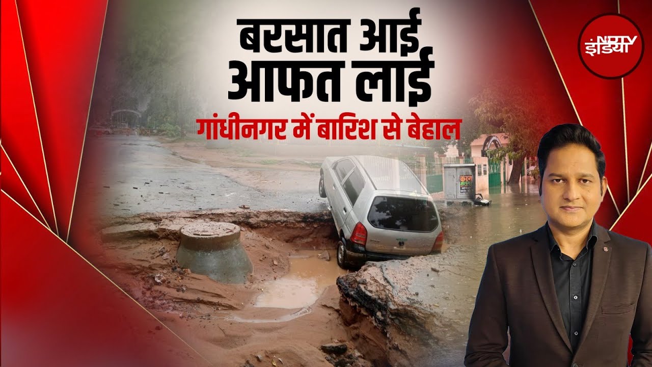 Weather Update: Gujarat में बारिश-बाढ़ ने बरपाया कहर, सड़क पर सैलाब...आफत में जान! | Monsoon 2025