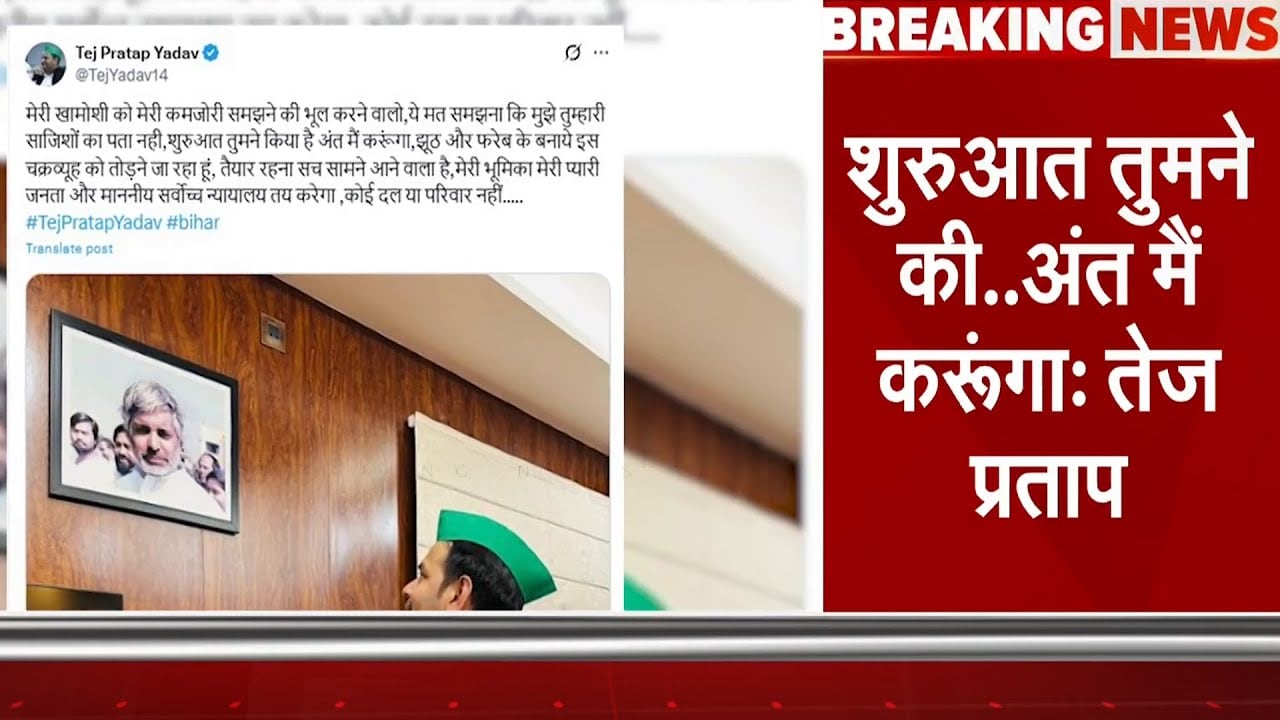 Bihar Politics: सोशल मीडिया प्लेटफॉर्म X पर Tej Pratap Yadav का बड़ा बयान | Breaking News