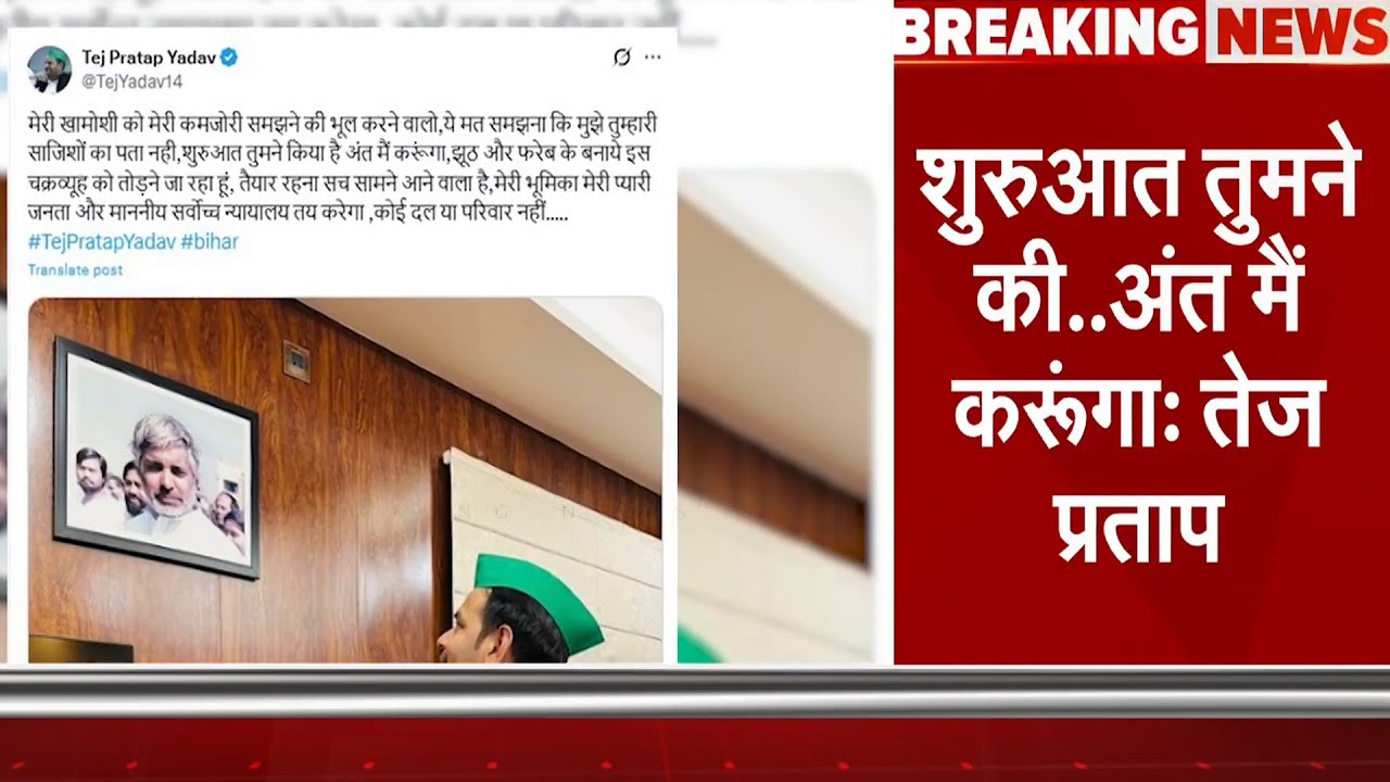 Bihar Politics: सोशल मीडिया प्लेटफॉर्म X पर Tej Pratap Yadav का बड़ा बयान | Breaking News