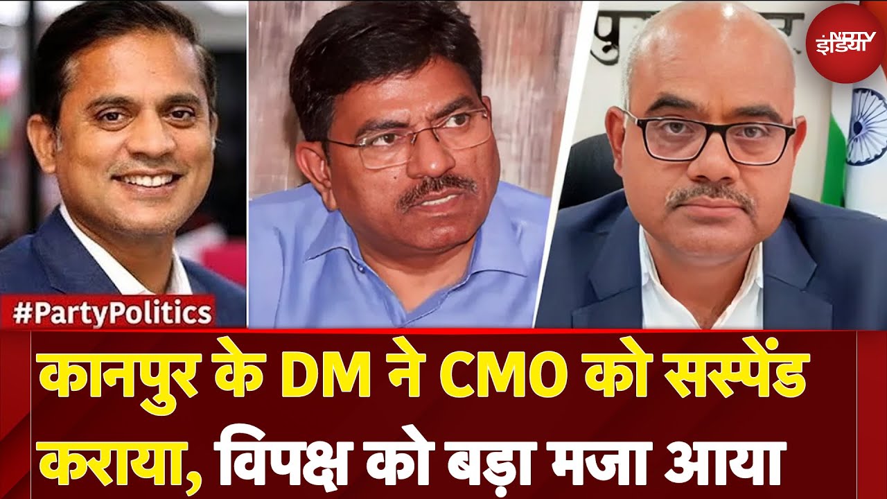 Kanpur के DM ने CMO को Suspend कराया, विपक्ष को बड़ा मजा आया | Party Politics | Uttar Pradesh