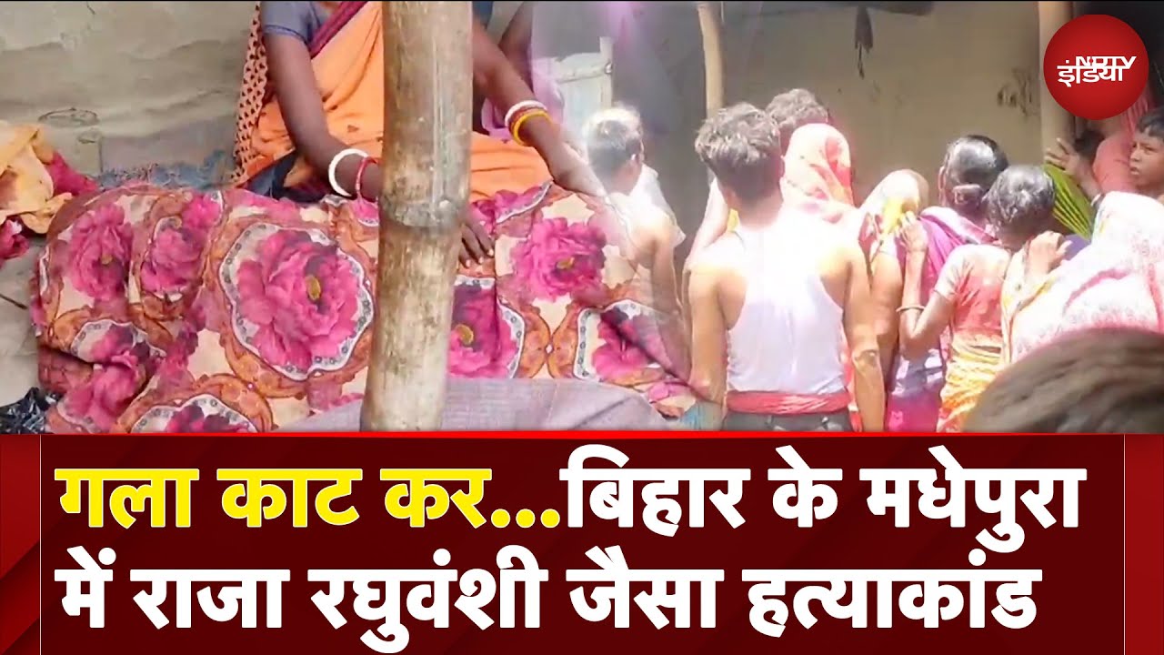 Raja Raghuvanshi Murder Case: बिहार के Madhepura में राजा रघुवंशी जैसा हत्याकांड | Bihar News