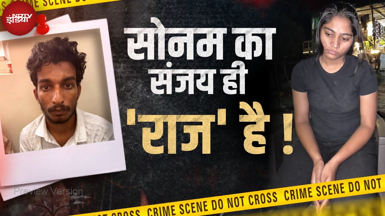 Meghalaya Murder Mystery:  Raja Raghuvanshi Murder Case में सोनम ने किया खुलासा | 5 Ki Baat