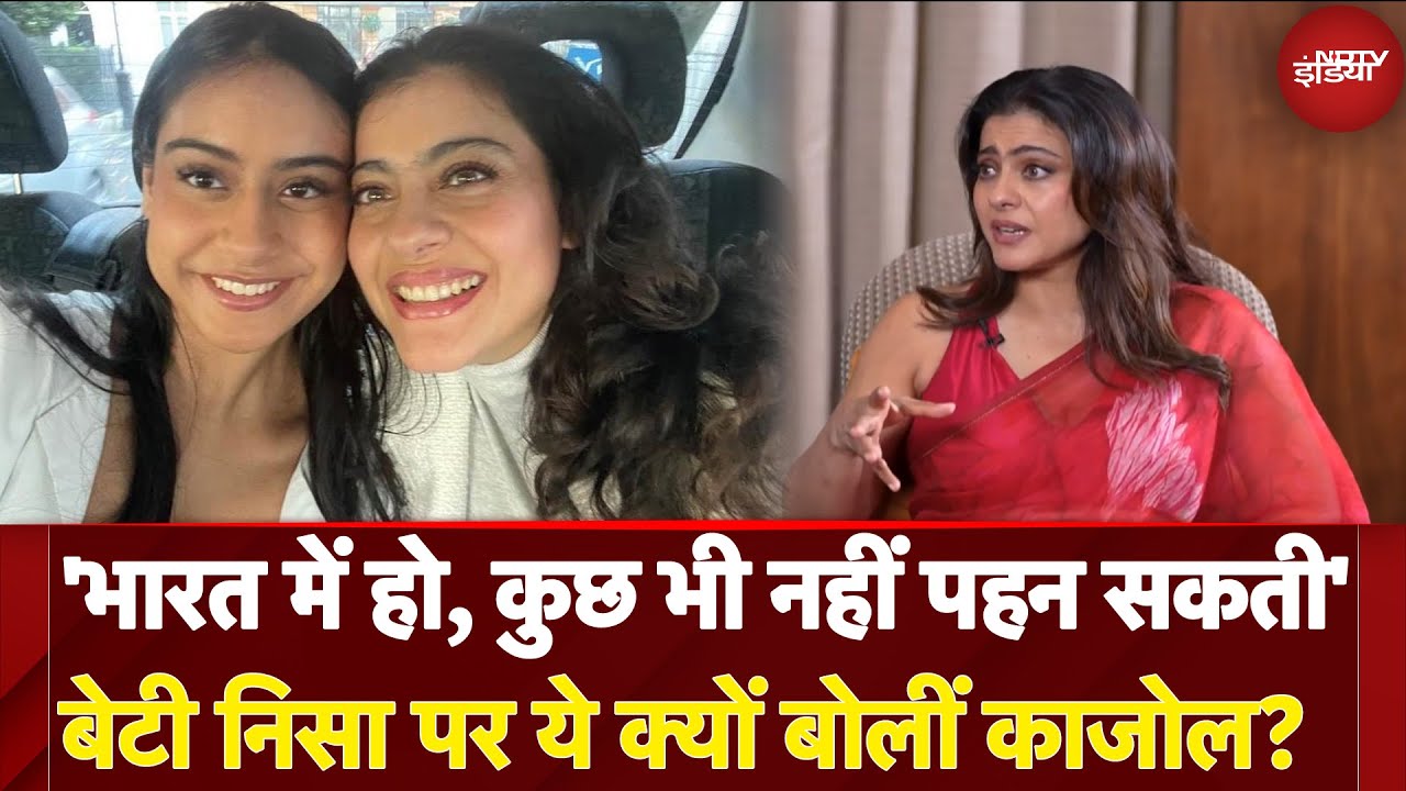 Maa Movie: 'तुम भारत में हो, कुछ भी नहीं पहन सकती'- बेटी Nysa पर ये क्यों बोलीं Kajol? | NDTV India