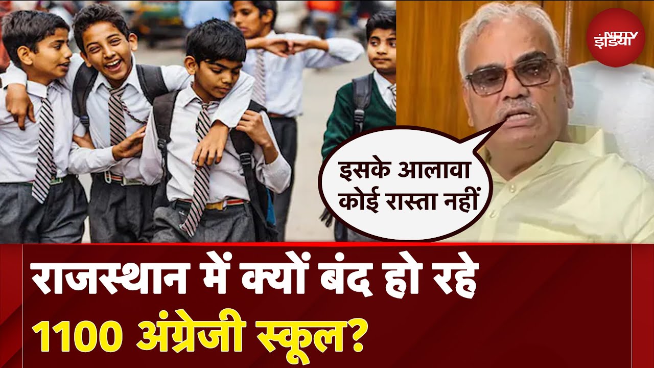 Rajasthan News: राजस्थान में क्यों बंद हो रहे 1100 अंग्रेजी स्कूल? | Rajasthan Politics