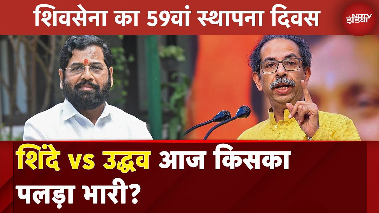 Maharashtra Politics: एक शिवसेना, दो दावेदार! आज किसका पलड़ा भारी? | Uddhav Thackeray | Eknath Shinde Maharashtra Politics: एक शिवसेना, दो दावेदार! आज किसका पलड़ा भारी? | Uddhav Thackeray | Eknath Shinde